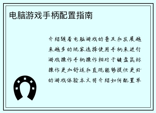电脑游戏手柄配置指南