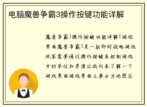 电脑魔兽争霸3操作按键功能详解