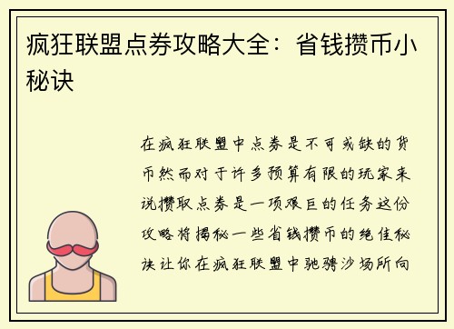 疯狂联盟点券攻略大全：省钱攒币小秘诀