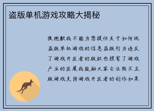 盗版单机游戏攻略大揭秘