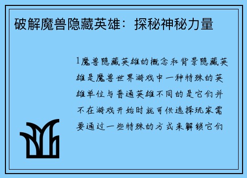 破解魔兽隐藏英雄：探秘神秘力量