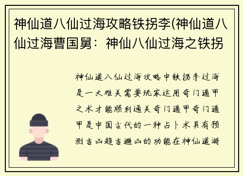 神仙道八仙过海攻略铁拐李(神仙道八仙过海曹国舅：神仙八仙过海之铁拐李奇门遁甲渡难关)