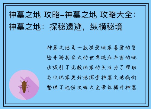 神墓之地 攻略-神墓之地 攻略大全：神墓之地：探秘遗迹，纵横秘境
