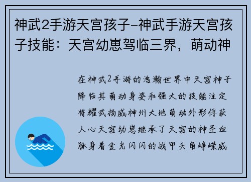 神武2手游天宫孩子-神武手游天宫孩子技能：天宫幼崽驾临三界，萌动神州耀武扬威