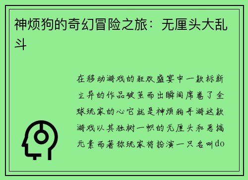 神烦狗的奇幻冒险之旅：无厘头大乱斗