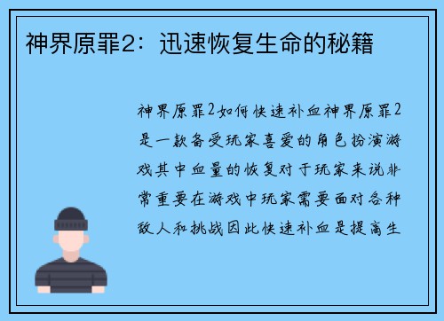 神界原罪2：迅速恢复生命的秘籍