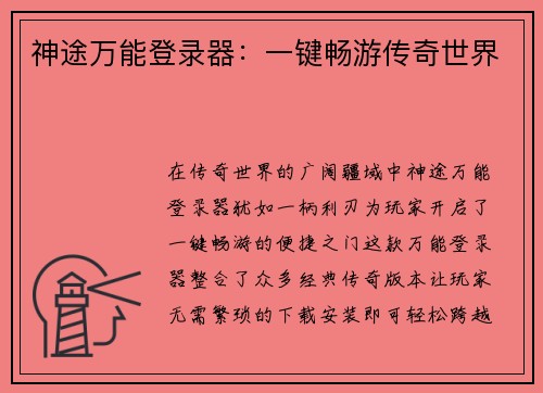 神途万能登录器：一键畅游传奇世界