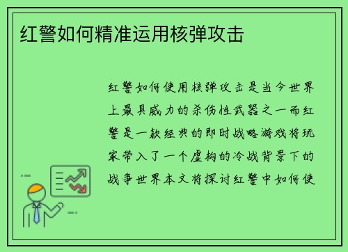 红警如何精准运用核弹攻击