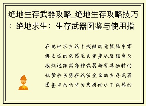 绝地生存武器攻略_绝地生存攻略技巧：绝地求生：生存武器图鉴与使用指南