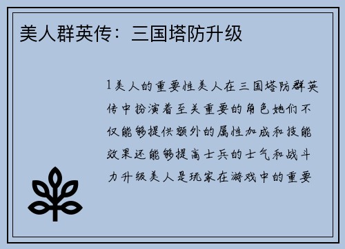 美人群英传：三国塔防升级