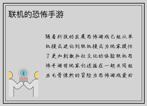 联机的恐怖手游