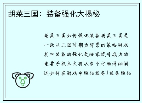 胡莱三国：装备强化大揭秘