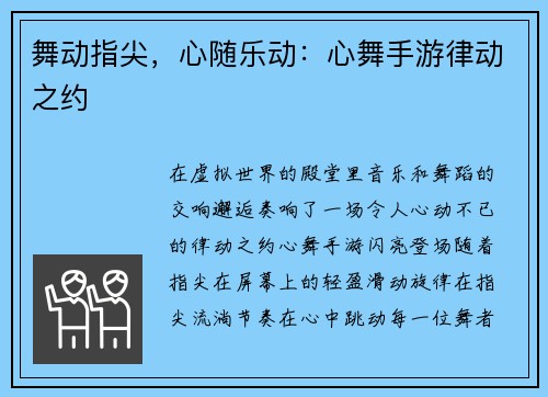 舞动指尖，心随乐动：心舞手游律动之约