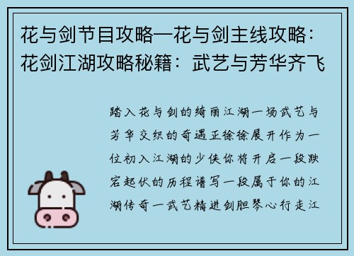 花与剑节目攻略—花与剑主线攻略：花剑江湖攻略秘籍：武艺与芳华齐飞