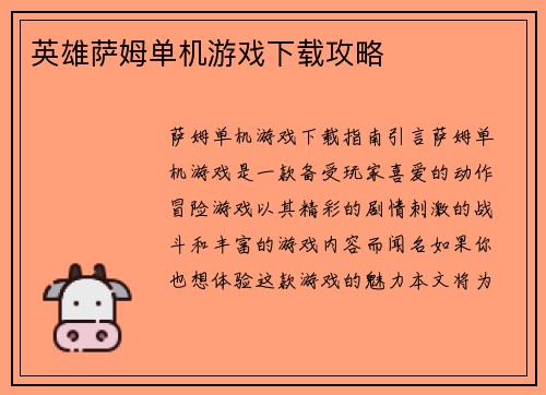 英雄萨姆单机游戏下载攻略