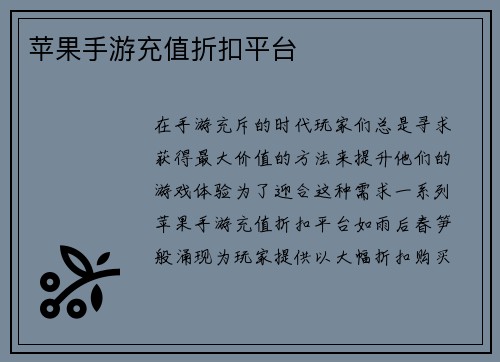 苹果手游充值折扣平台