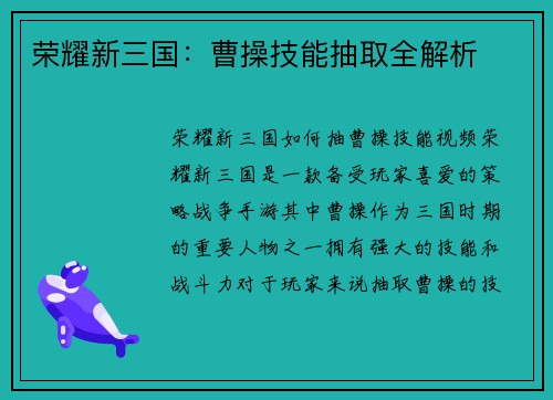荣耀新三国：曹操技能抽取全解析