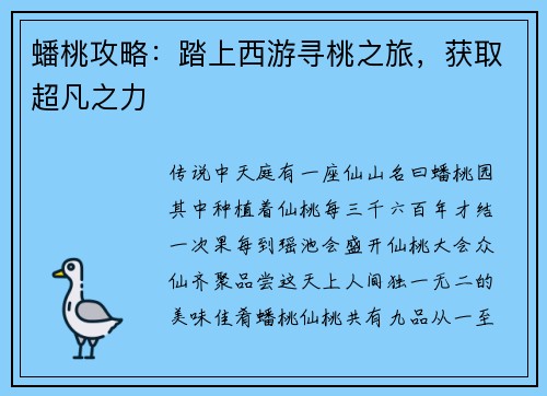 蟠桃攻略：踏上西游寻桃之旅，获取超凡之力