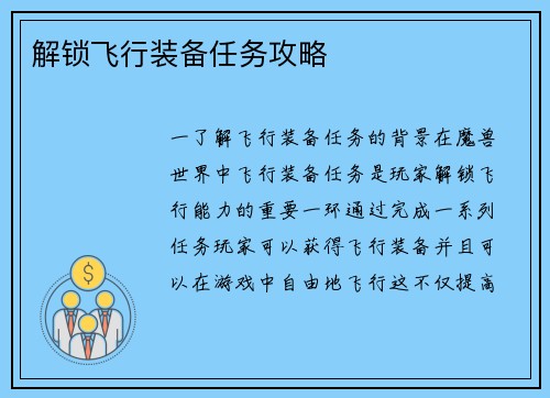 解锁飞行装备任务攻略
