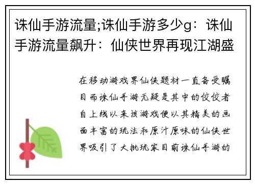 诛仙手游流量;诛仙手游多少g：诛仙手游流量飙升：仙侠世界再现江湖盛况