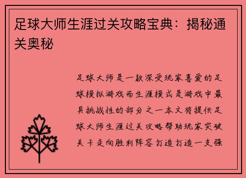 足球大师生涯过关攻略宝典：揭秘通关奥秘