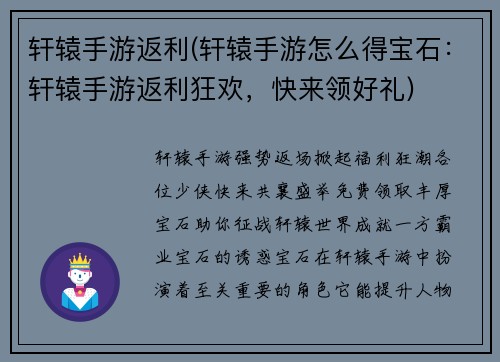 轩辕手游返利(轩辕手游怎么得宝石：轩辕手游返利狂欢，快来领好礼)