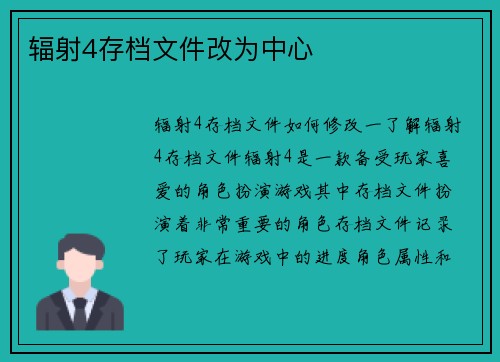 辐射4存档文件改为中心