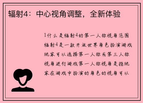辐射4：中心视角调整，全新体验