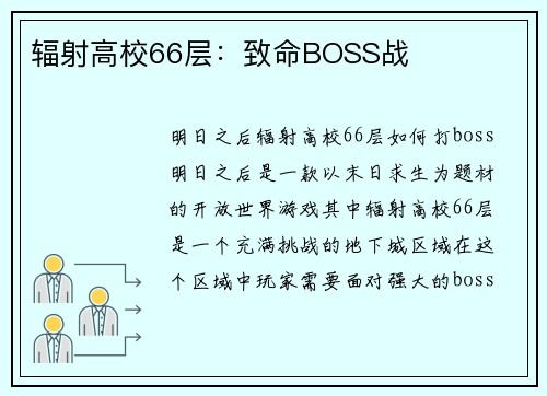 辐射高校66层：致命BOSS战