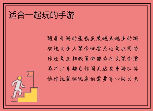 适合一起玩的手游