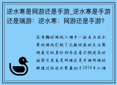 逆水寒是网游还是手游_逆水寒是手游还是端游：逆水寒：网游还是手游？揭秘背后的真相