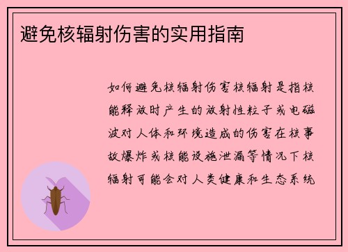 避免核辐射伤害的实用指南