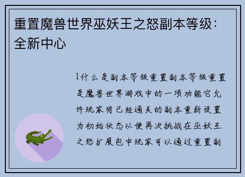 重置魔兽世界巫妖王之怒副本等级：全新中心