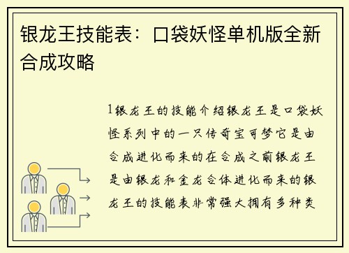 银龙王技能表：口袋妖怪单机版全新合成攻略