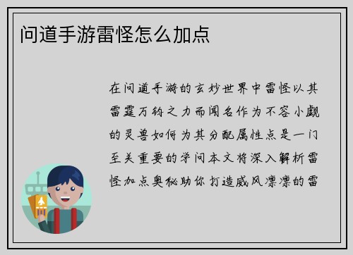 问道手游雷怪怎么加点