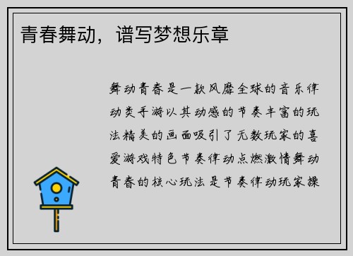 青春舞动，谱写梦想乐章