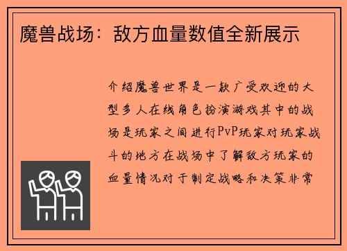 魔兽战场：敌方血量数值全新展示