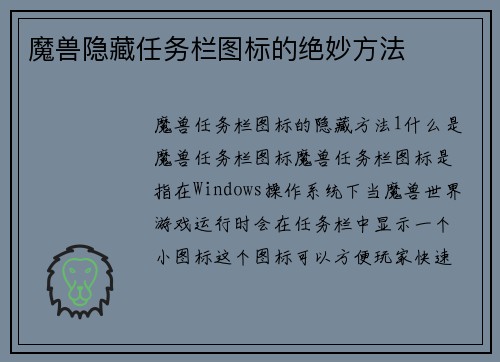 魔兽隐藏任务栏图标的绝妙方法