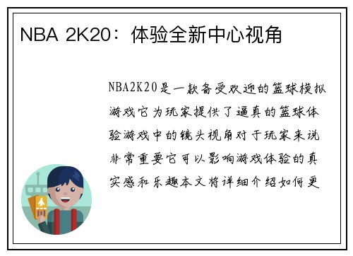 NBA 2K20：体验全新中心视角
